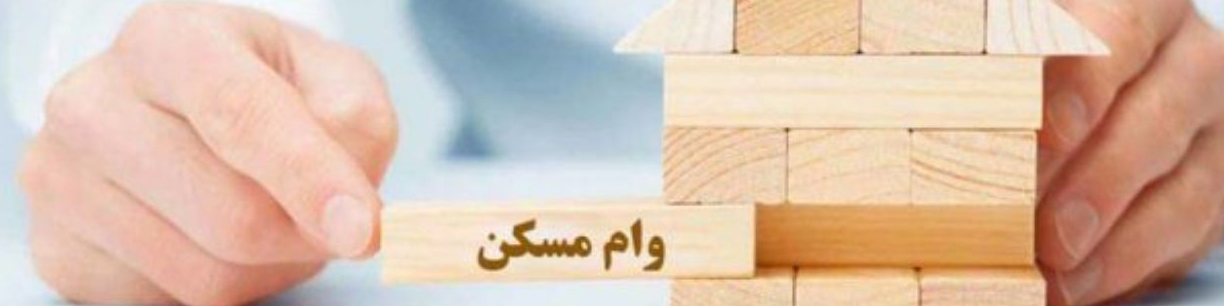 وام ودیعه مسکن برای همه از ۵۵تا۴۰۰ میلیون تومان/سقف ودیعه برای تهرانی‌ها ۲۷۵ میلیون تومان